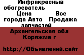 1 Инфракрасный обогреватель ballu BIH-3.0 › Цена ­ 3 500 - Все города Авто » Продажа запчастей   . Архангельская обл.,Коряжма г.